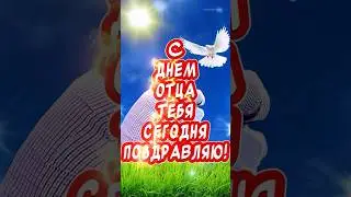 С Днем Отца тебя сегодня поздравляю🎉 красивые поздравления от души 🙏