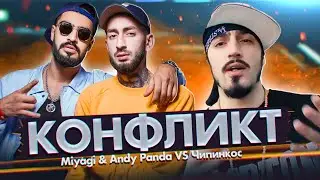 ЧИПИНКОС vs Miyagi & Andy Panda. Правда о конфликте