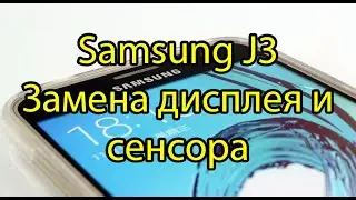 Не дорогая замена дисплея и сенсора самому Samsung J320 Galaxy J3 2016