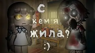//§Гача страшилка§//С кем я жила?//horror story//гача лайф:)