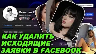 Как посмотреть исходящие заявки в фейсбуке