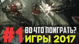 Во что поиграть на ПК | Лучшие игры 2017 - 2018 #1