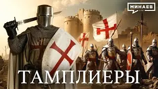 Knights Templars / The Lessons of History / MINAEV (English subtitles)