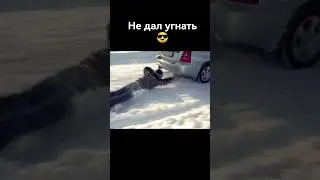 Зацепился за машину.