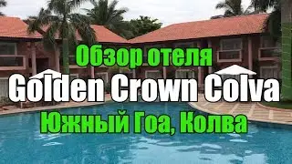 Обзор отеля Golden Crown Colva, Южный Гоа, Колва