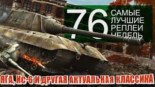 Самые Лучшие Реплеи Недели World of Tanks. Выпуск #76. Яга, ИС-6 и другие Т-103.