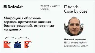 «Миграция в облачные сервисы критически важных бизнес-решений». Николай Черненко, DataArt