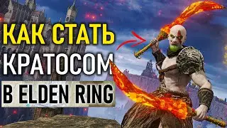 Самый имбовый билд Кратоса в Elden Ring