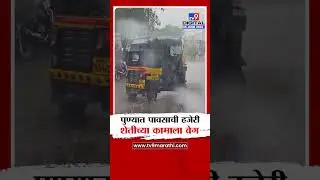 Pune Rain | खेड तालुक्यात पावसाची जोरदार सुरुवात, बळीराजा सुखावला