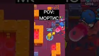 Мортис момент 