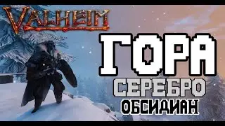 Как Побороть Мороз в Valheim ➤Зимняя Броня из Шкуры Волка ➤Как найти Серебро