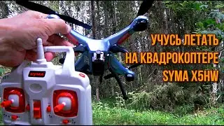 Учусь летать на квадрокоптере первые FPV полёты