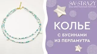 Двойное колье с бусинами из перламутра