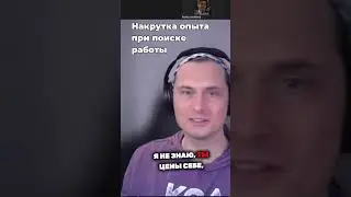 Накрутка опыта при поиске работы
