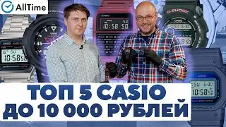 ЧАСЫ CASIO ДО 10 000 РУБЛЕЙ! Обзор интересных наручных часов. AllTime