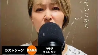 ラストシーンKANA さよならごめん🎵 ハモリチャレンジ  一緒に歌おう !