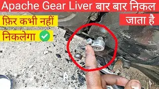 Apache RTR 160/180 2V Gear Liver Problem Solve | How To Apache 160 2V Gear Liver Problem #GearLiver