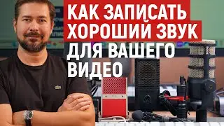 Звук важнее видео - как записать хороший звук для видео без микрофона