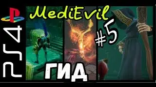 MediEvil Гайд Часть 5 Зачарованная земля | Заводи древних мертвецов | Озеро