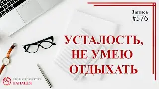 576 Усталость, не умею отдыхать/ записи Нарколога