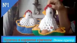 Пасхальная курочка в корзинке.Видеоурок.