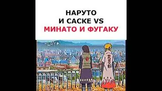 Наруто и Саске против Минато и Фугаку 🔥