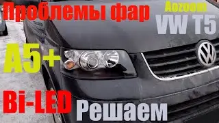 VW Multivan T5 Решаем проблемы фар Bi led A5+