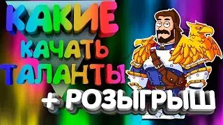 Разбор талантов у Героев! HUSTLE CASTLE #14