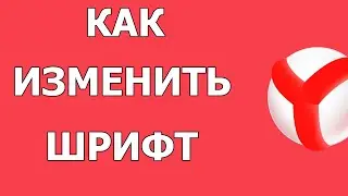 Как поменять шрифт в Яндекс Браузере 2021