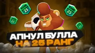 🔥Апнул Булла на 25 РАНГ! Бравл Старс! Brawl Stars!