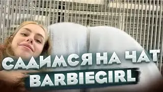 BarbieGirl садиться на чат в торговом центре