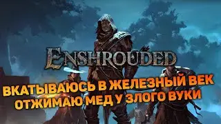 ЭТУ ШАХТУ ОХРАНЯЕТ СЕРПОКОС ПАВШИХ  | Enshrouded #16 новый выживач прохождение