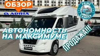 Лучшая подготовка автодома Adria Matrix 670 SL для путешествий по России. Adria Matrix Camper