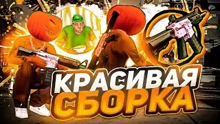 КРАСИВАЯ СБОРКА НА НАМАЛЬСК РП БЕЗ КРАШЕЙ (GTA CRMP) 