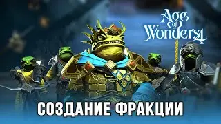 Age of Wonders 4 - Создание фракции