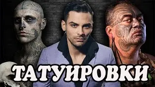 10 ИНТЕРЕСНЫХ ФАКТОВ О ТАТУИРОВКАХ