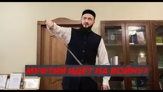 «Джихад» муфтия Самигуллина