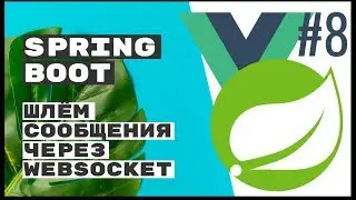 Подключаем WebSocket (SockJS + Stomp). Spring Boot REST