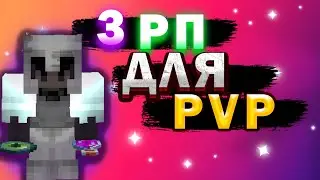 ТОП 3 РП ДЛЯ PVP 