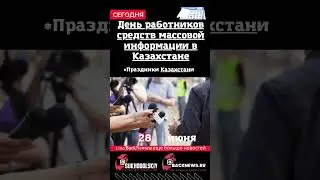 Сегодня, 28 июня,  День работников средств массовой информации в Казахстане