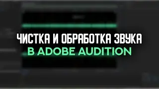 Чистка и обработка аудиозвука в Adobe Audition