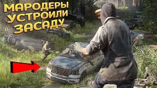 МАРОДЕРЫ УСТРОИЛИ ЗАСАДУ ( The Last of Us Part Remake )