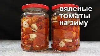 ВЯЛЕНЫЕ ПОМИДОРЫ на ЗИМУ в духовке в домашних условиях