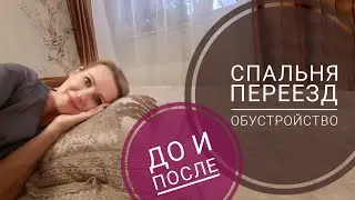 Переезд и обновления. Спальня - изменения к лучшему! Интерьер, текстиль, настроение.