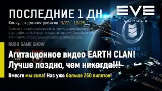 Eve Echoes: Агитационное видео EARTH CLAN! Лучше поздно, чем никогда!!!