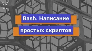 Bash  Написание простых скриптов // Демо-занятие курса «Administrator Linux.Basic»