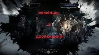 Frostpunk - Беженцы - Краткое прохождение с 12 достижениями