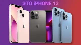 Итоги презентации Apple 2021 | iPhone 13, iPad 2021, Watch Series 7 | За 9 минут на Русском