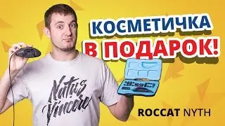 Обзор игровой мышки Roccat Nyth ✔ Конструктор для геймеров!