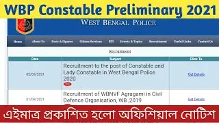 WBP Constable Preliminary Exam এইমাত্র প্রকাশিত হলো অফিশিয়াল নোটিশ 2021 | Admit Card Download